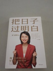 把日子过明白 龙飞律师 著