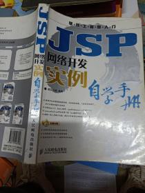 JSP网络开发实例自学手册