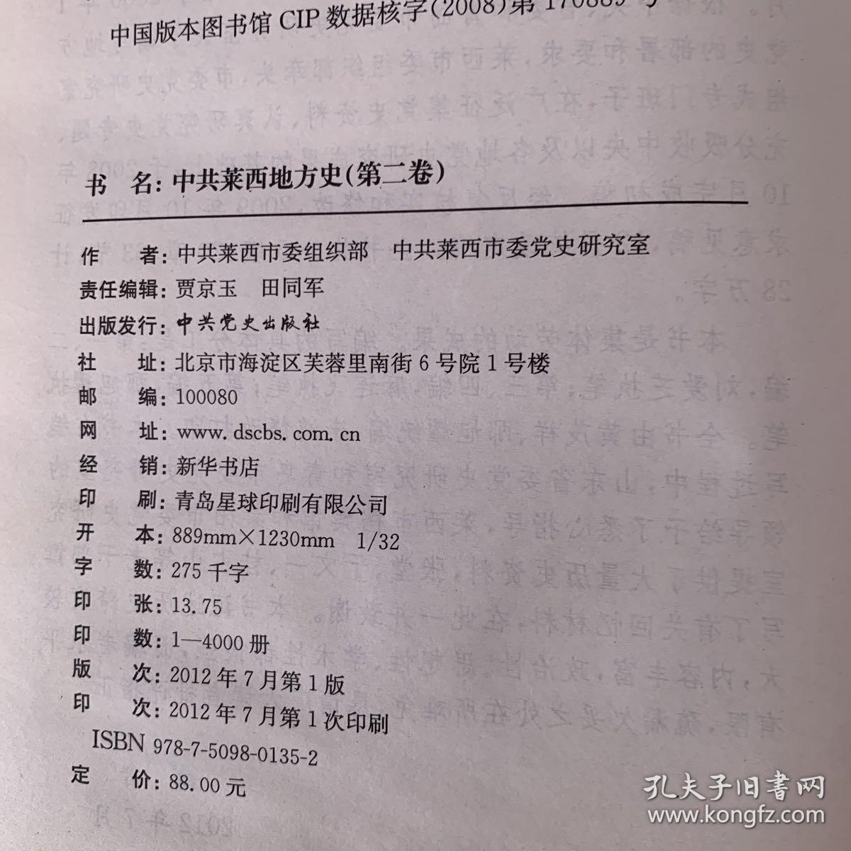 中共莱西地方史 第二卷