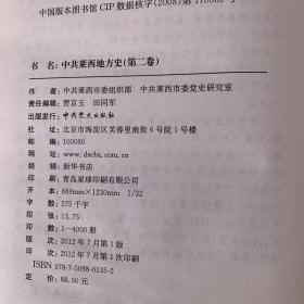 中共莱西地方史 第二卷