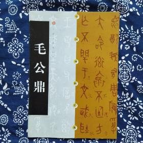 《中国碑帖经典·毛公鼎》上海书画出版社2001年12月初版，印数5千册，大16开18页。