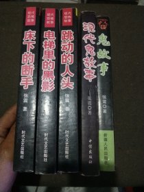 现代恐怖故事3本+现代鬼故事 2本(五本合售)