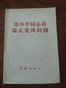 邓小平同志谈端正党风问题