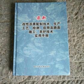 最新改性沥青配制技术生产工艺检测应用及路面施工养护技术实用手册 第四卷