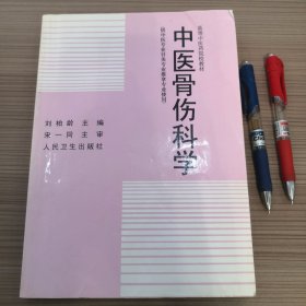 中医骨伤科学