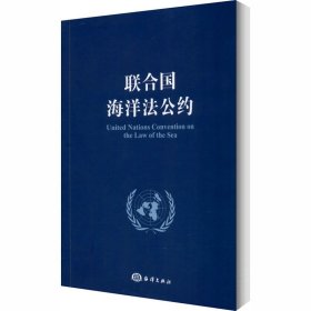 联合国海洋法公约【正版新书】