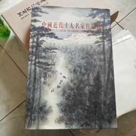 中国近代十大名家作品选