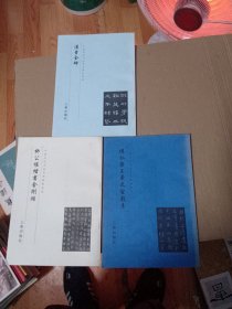 汉曹全碑+怀仁集王羲之圣教序+桏公权楷书金刚经（3本合售）