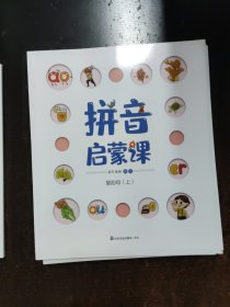 拼音启蒙课(共8册)