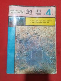 【老课本怀旧收藏 】1994年版：九年义务教育三年制初级中学教科书：地理 第四册