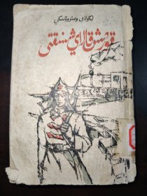 钢铁是怎样炼成的（哈萨克文）