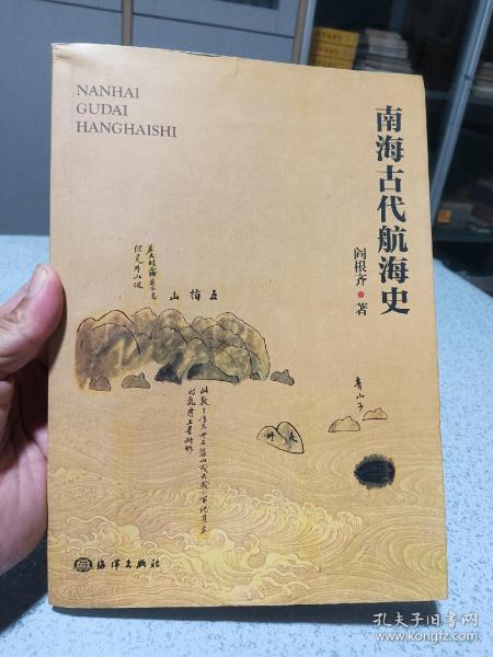 南海古代航海史，实物照片，如图发货。