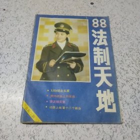 法制天地(创刊号)1988年