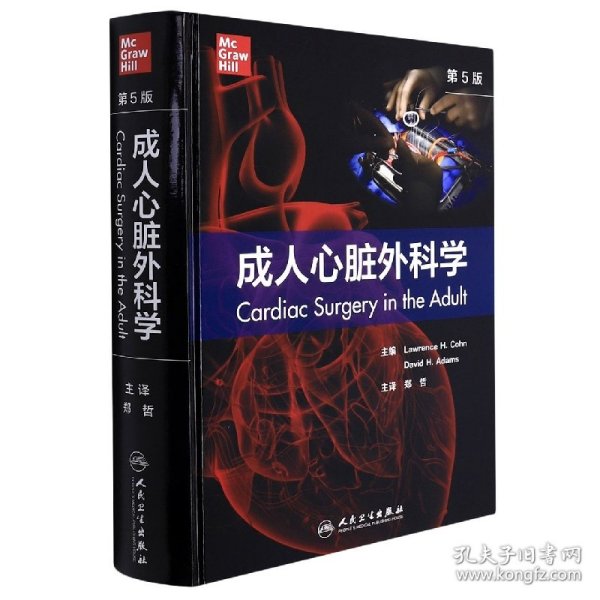 成人心脏外科学，第5版（翻译版）