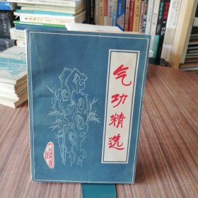 气功精选（1981年1版1印）人民体育出版社编辑出版