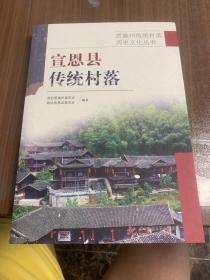 恩施州传统村落历史文化丛书——宣恩县传统村落en