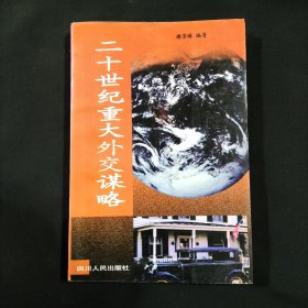 二十世纪重大外交谋略