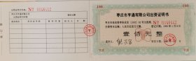 山东省枣庄市恒通有限公司出资证明书，100元整，股票，出资证明书