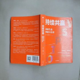 持续共赢 商业生态构建方法论
