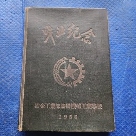 毕业纪念，沈阳机械工业学校1956【026】