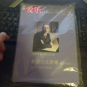 三联爱乐 古典音乐欣赏入门69 基特拉文斯基 管弦乐作品 一