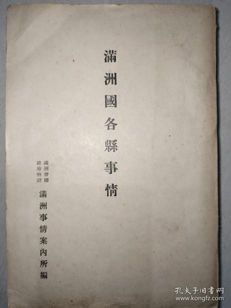 《满洲国各县事情》1939年