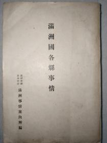 《满洲国各县事情》1939年