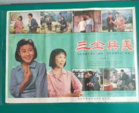 精品电影海报：《三全其美》(1984)，2开——珠江电影制片厂出品，中国电影放映公司发行，(包老包真)——更多宣传画、年画请进店选拍选购！不带框圆筒邮寄(请注意套膜有反光)。编号5-11