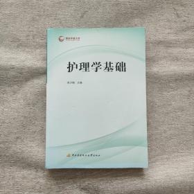 护理学基础