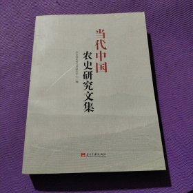 当代中国农史研究文集