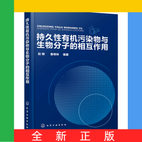 持久性有機污染物與生物分子的相互作用