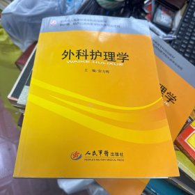 全国成人高等教育专科规划教材·供护理、助产及其他医学相关类专业使用：外科护理学