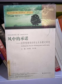 风中的承诺——欣赏型德育的师生关系模式研究