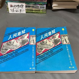 上海滩与上海人丛书：人间地狱（上下全二册）