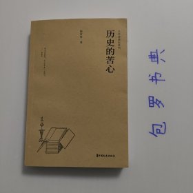 【正版现货，一版一印】历史的苦心，在现代史学发展过程中，陈寅恪以独特的方法拓展史学研究的疆域。特点有三：以象征证据，包括典故、文本写作机制和不言自明的行为方式，推论和还原历史现场；强调“与立说之古人，处于同一境界”，重建古人面对各种情境时种种可能的做法以及表达的意向，而对于其持论所以不得不如是之苦心孤诣，表一种之同情”；根据自己对现实的真切感受，在历史中寻求历史的教训，赋予现实情感，在史中求史识”