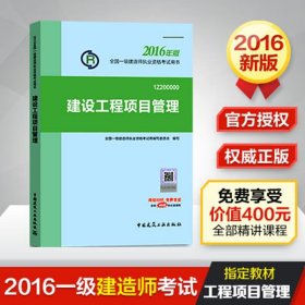 一级建造师2016教材 一建教材2016 建设工程项目管理