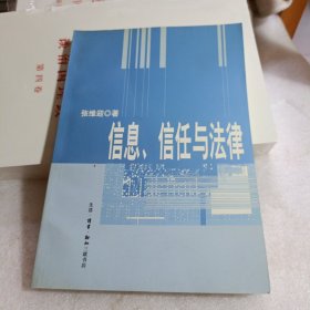 信息、信任与法律