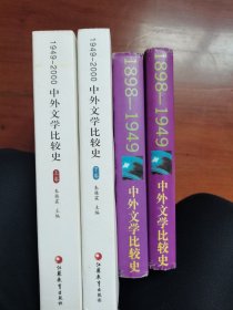 中外文学比较史（1898一1949 1949一2000 全4册）
