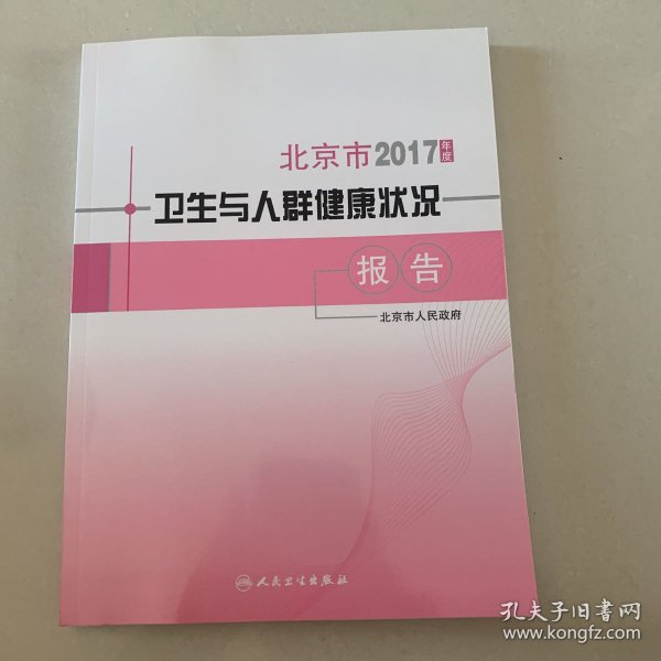 2017年度北京市卫生与人群健康状况报告