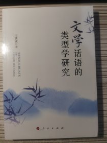 文学话语的类型学研究