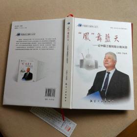 “凤”舞蓝天：记中国工程院院士杨凤田（作者签赠）