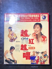 越紅越唱·第五集（2VCD）