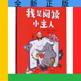 我是阅读小主人