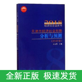 天津市經(jīng)濟(jì)社會(huì)形勢(shì)分析與預(yù)測(cè)2018年經(jīng)濟(jì)社會(huì)藍(lán)皮書.經(jīng)濟(jì)卷