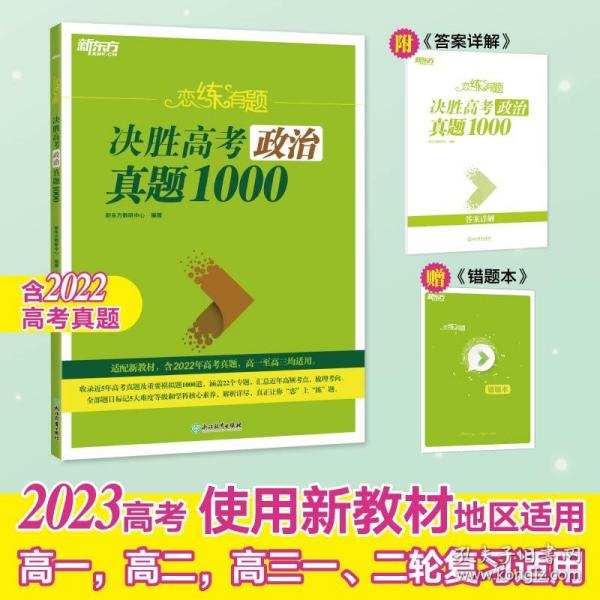 新东方 恋练有题 决胜高考政治真题1000