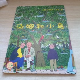 汤姆和小鸟：欧洲最畅销的无字书巨作