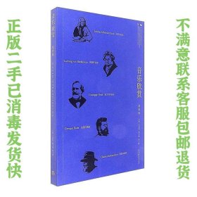 音乐欣赏（第4版）/高等职业教育新形态一体化教材 王建欣  编 9787040476910 高等教育出版社