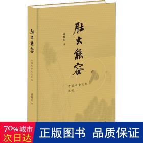 肚大能容 中国饮食散记 散文 逯耀东