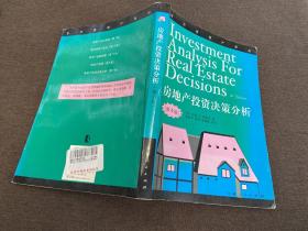 房地产投资决策分析：第4版
