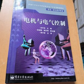 电机与电气控制(机电一体化技术专业)/新编21世纪高等职业教育电子信息类规划教材